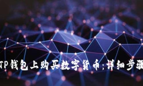 如何在TP钱包上购买数字货币:详细步骤与技巧
