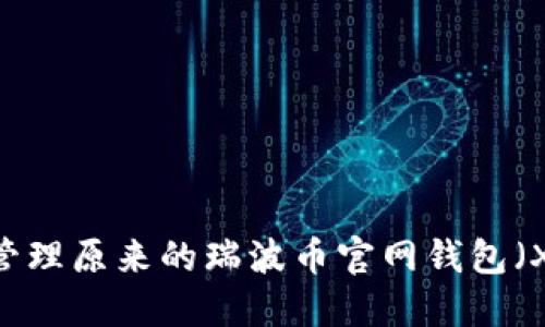 如何使用和管理原来的瑞波币官网钱包(XRP Wallet)