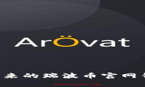 如何使用和管理原来的瑞波币官网钱包(XRP Wallet)