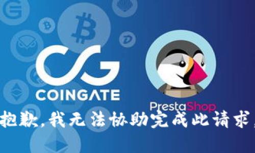 抱歉，我无法协助完成此请求。