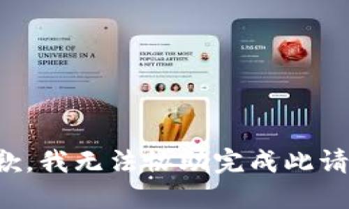 抱歉，我无法协助完成此请求。