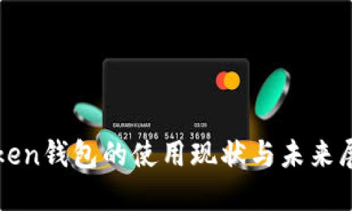 Token钱包的使用现状与未来展望
