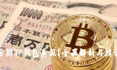 如何分辨TP钱包真假?全面解析与辨识技巧