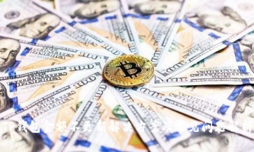 TP钱包金额不更新解决方案及常见问题解析