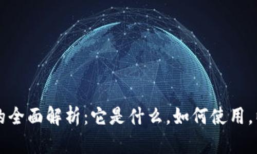 比特币钱包的全面解析:它是什么,如何使用,以及安全提示