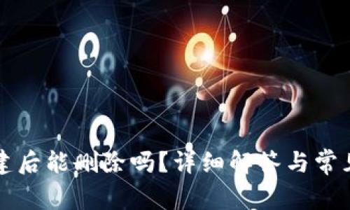 TP钱包创建后能删除吗?详细解答与常见问题解析