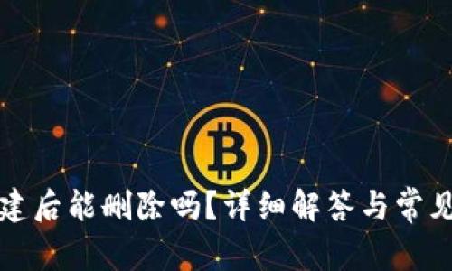 TP钱包创建后能删除吗?详细解答与常见问题解析