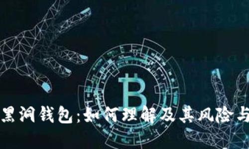 比特币黑洞钱包:如何理解及其风险与安全性