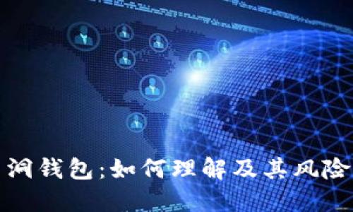 比特币黑洞钱包:如何理解及其风险与安全性