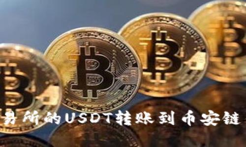 如何将欧易交易所的USDT转账到币安链钱包:详细指南