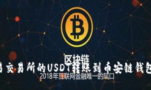 如何将欧易交易所的USDT转账到币安链钱包:详细指南