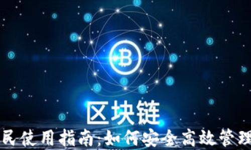 
比特币钱包全民使用指南：如何安全高效管理你的数字资产