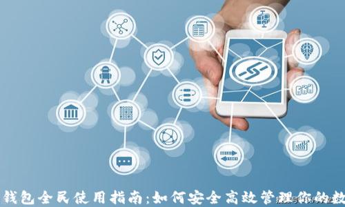 
比特币钱包全民使用指南：如何安全高效管理你的数字资产