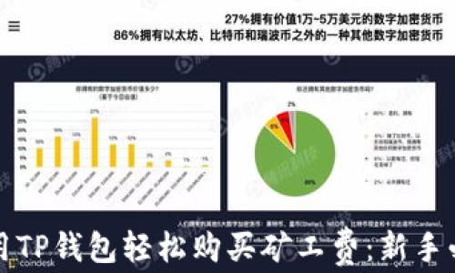 如何使用TP钱包轻松购买矿工费:新手必看指南