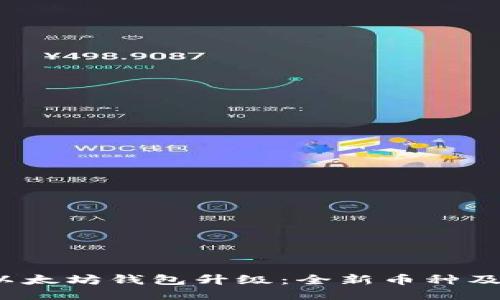 2023年以太坊钱包升级:全新币种及使用指南