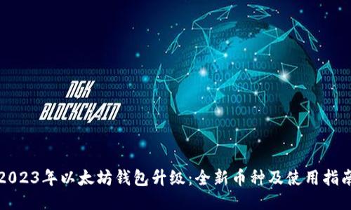 2023年以太坊钱包升级:全新币种及使用指南