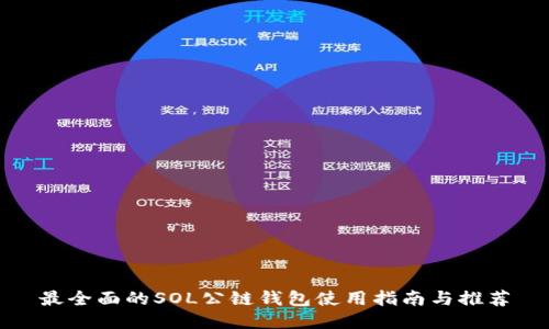 最全面的SOL公链钱包使用指南与推荐