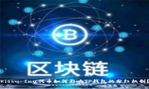 Kishu Inu代币如何影响TP钱包的分红机制?