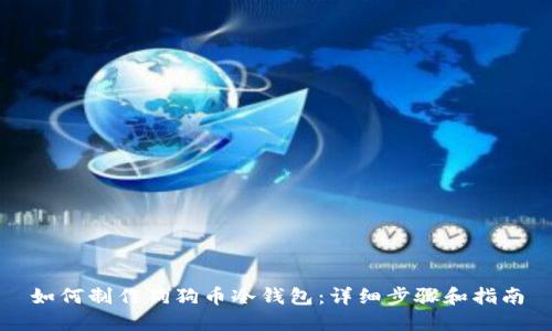 如何制作狗狗币冷钱包:详细步骤和指南