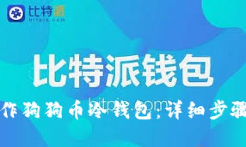 如何制作狗狗币冷钱包:详细步骤和指南