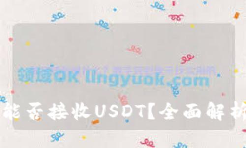 比特币钱包能否接收USDT?全面解析与使用指南