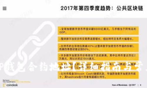 如何找到TP钱包合约地址?详细指南与常见问题解答