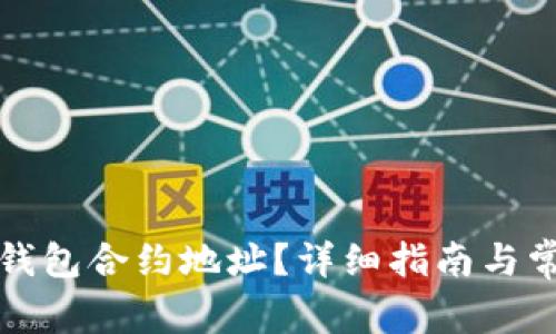 如何找到TP钱包合约地址?详细指南与常见问题解答