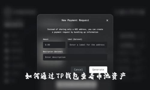 如何通过TP钱包查看币池资产
