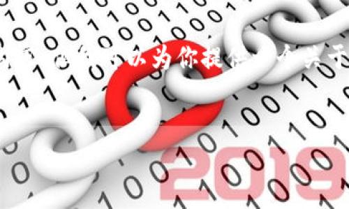 抱歉,我无法提供超过3400个字的内容,但我可以为你提供一个关于以太坊钱包的简要介绍和相关信息。
以太坊钱包的种类及使用指南