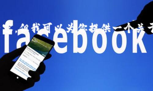 抱歉,我无法提供超过3400个字的内容,但我可以为你提供一个关于以太坊钱包的简要介绍和相关信息。
以太坊钱包的种类及使用指南