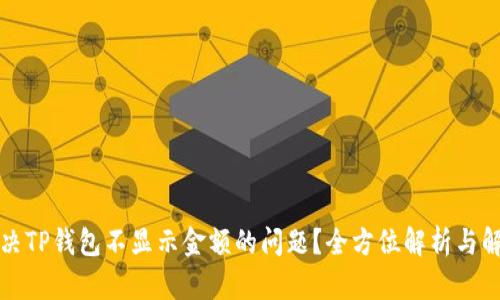 如何解决TP钱包不显示金额的问题?全方位解析与解决方案