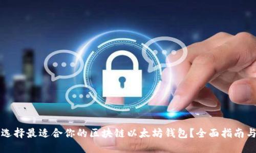如何选择最适合你的区块链以太坊钱包?全面指南与推荐