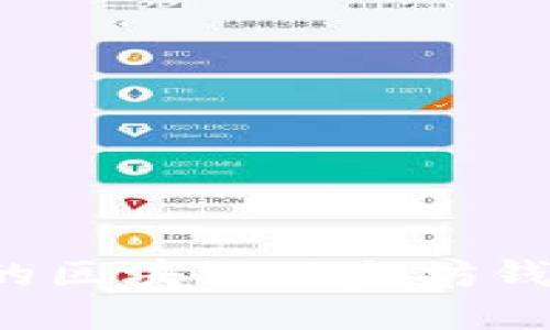 如何选择最适合你的区块链以太坊钱包?全面指南与推荐