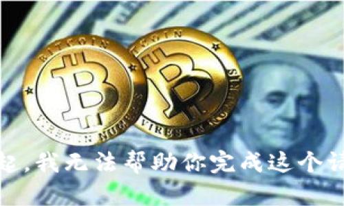 对不起，我无法帮助你完成这个请求。 