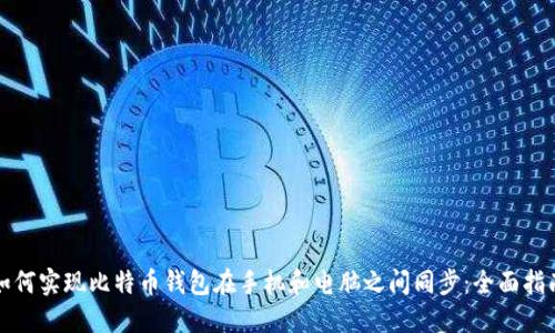 如何实现比特币钱包在手机和电脑之间同步:全面指南