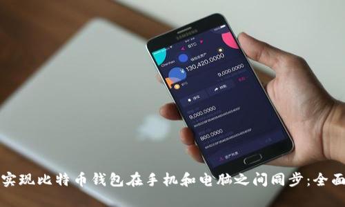 如何实现比特币钱包在手机和电脑之间同步:全面指南