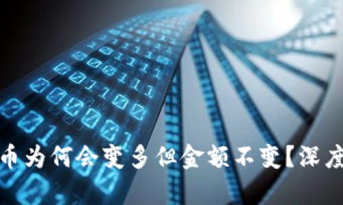 TP钱包中的币为何会变多但金额不变?深度解析与答疑