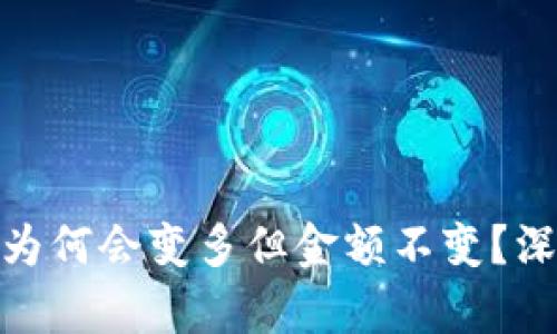 TP钱包中的币为何会变多但金额不变?深度解析与答疑