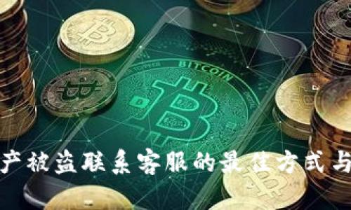 TP钱包资产被盗联系客服的最佳方式与应对措施