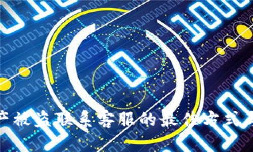 TP钱包资产被盗联系客服的最佳方式与应对措施