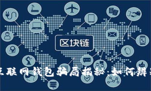 比特币互联网钱包骗局揭秘:如何辨别与防范