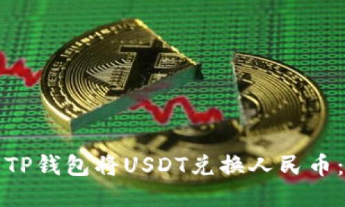 如何通过TP钱包将USDT兑换人民币:详细指南