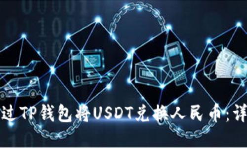 如何通过TP钱包将USDT兑换人民币:详细指南