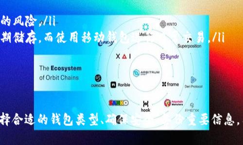   如何创建和使用以太坊钱包：完整指南 / 
 guanjianci 以太坊钱包, 创建以太坊钱包, 使用以太坊钱包 /guanjianci 

引言
以太坊作为一个开放的区块链平台，为开发者和用户提供了创建和使用智能合约的能力。为了在以太坊网络上进行交易和交互，用户需要拥有一个以太坊钱包。本指南将深入探讨如何创建自己的以太坊钱包，包括各种类型的钱包，安全措施，以及如何进行交易等内容。

以太坊钱包的类型
以太坊钱包主要分为四种类型：桌面钱包、移动钱包、网页钱包和硬件钱包。每种钱包都有其独特的优缺点，用户可以根据自己的需求选择合适的钱包类型。

h41. 桌面钱包/h4
桌面钱包是一种安装在个人电脑上的软件钱包，通常提供高水平的安全性。用户在使用时可以完全控制自己的私钥，避免第三方干预。常见的桌面钱包包括Mist、Exodus和Atomic Wallet等。

h42. 移动钱包/h4
移动钱包是专为手机用户设计的，这类钱包方便快捷，支持随时随地进行交易。尽管存储在手机上的私钥相对较容易受到攻击，但大多数移动钱包为用户提供了安全功能，如双重身份验证等。常用的移动钱包有MyEtherWallet和Trust Wallet。

h43. 网页钱包/h4
网页钱包是一种通过浏览器访问的在线钱包。这种钱包的优点是使用方便，但用户需要将私钥和助记词保存在第三方平台。因此，选择信誉良好的网页钱包非常重要，常见的有MetaMask和Coinbase Wallet等。

h44. 硬件钱包/h4
硬件钱包是以太坊最安全的存储方式之一，通常以USB设备的形式存在。用户的私钥存储在硬件设备中，避免了恶意软件和黑客攻击的风险。常见的硬件钱包包括Ledger Nano S、Ledger Nano X和Trezor。

如何创建以太坊钱包
创建以太坊钱包的过程相对简单，用户只需遵循以下步骤即可：

h4步骤1：选择钱包类型/h4
首先，用户需要确定自己要使用的钱包类型。根据安全性、便捷性和存储需求的不同，选择合适的钱包类型。

h4步骤2：下载或注册/h4
根据所选的钱包类型，访问其官方网站并下载相应的软件。如果使用网页钱包，需在其网站上注册一个账户。

h4步骤3：生成钱包地址和私钥/h4
钱包创建完成后，用户将获得一个钱包地址和私钥。钱包地址是公开的，可以与他人分享以接收ETH；而私钥则需妥善保存，不可泄露，确保资金安全。

h4步骤4：备份助记词/h4
许多钱包会在创建时提供助记词，这是一组随机生成的单词，用于恢复钱包的访问权限。用户需要将这些助记词妥善管理或写下，避免丢失。

h4步骤5：进行交易/h4
创建完成后，用户可以通过将ETH发送到自己的钱包地址，或是从交易所转账来为钱包充值。之后，用户便可以进行交易和交互。

安全措施
为了确保以太坊钱包的安全性，用户应采取以下措施：

h41. 定期更新软件/h4
确保钱包软件和设备操作系统保持最新状态，以防止安全漏洞被黑客利用。

h42. 使用强密码/h4
设置一个强密码来保护钱包，避免使用简单或常见的密码。密码应包含大写字母、小写字母、数字和特殊字符。

h43. 启用双重身份验证/h4
许多钱包提供双重身份验证功能，建议用户启用此功能，以增加安全性。

h44. 不要泄露私钥/h4
私钥是用户控制资产的唯一凭证，泄露私钥将导致资产被盗。因此，用户应谨慎处理相关信息。

h45. 离线存储/h4
对于长期存储的加密资产，建议使用硬件钱包或纸钱包等离线存储方式，以确保资金安全。

疑问与解答
在使用以太坊钱包的过程中，用户可能会遇到不少问题。以下是一些常见问题的详细解答：

问题1：如何安全地备份我的以太坊钱包？
备份以太坊钱包是保护数字资产的重要一步。用户在创建钱包的过程中，会获得一组助记词或私钥，以下是安全备份的几个建议：

ul
  listrong使用纸质备份：/strong将助记词和私钥写在纸上，并放在一个安全的地方，比如保险箱。纸质文件不易受到黑客攻击，但要小心保存，避免物理损坏。/li
  listrong使用密码管理工具：/strong可通过一些密码管理工具安全存储私钥和助记词，这些工具通常提供加密保护，能够有效避免信息被盗。/li
  listrong离线备份：/strong对于极其重要的资产，可以考虑使用离线硬件钱包进行备份，确保私钥不连网，降低被盗风险。/li
/ul

问题2：如何恢复我的以太坊钱包？
如若用户无法访问以太坊钱包，需根据备份的助记词或私钥进行恢复。恢复步骤如下：

ul
  listrong安装钱包软件：/strong首先重新下载所用钱包的软件，无论是桌面钱包还是移动钱包。/li
  listrong选择恢复选项：/strong在软件界面上，找到“恢复钱包”或相似的选项。/li
  listrong输入助记词或私钥：/strong按顺序输入助记词或直接输入私钥。/li
  listrong验证和访问：/strong按照提示完成验证，一旦成功恢复，用户将能重新访问其以太坊资产。/li
/ul

问题3：如何向我的以太坊钱包添加资金？
为以太坊钱包充值非常简单，以下是操作步骤：

ul
  listrong获取钱包地址：/strong打开钱包应用，找到您的以太坊钱包地址（以“0x”开头的长字符串）。/li
  listrong选择充值方式：/strong可以通过交易所购买ETH，并选择提现到钱包地址，或向其他个人用户请求转账ETH。/li
  listrong输入钱包地址：/strong在交易所或转账平台输入您的钱包地址，确认无误后提交交易。/li
  listrong确认到账：/strong等待交易处理，通常在以太坊网络中确认需要几分钟，交易完成后ETH便会出现在您的钱包中。/li
/ul

问题4：以太坊钱包的交易速度如何？
以太坊的交易速度受多种因素影响，主要包括网络的拥堵情况和交易费用。以下是一些相关信息：

ul
  listrong交易确认时间：/strong在网络不拥堵时，交易确认通常在15秒到5分钟之间。然而，处理速度可能因网络负载而暂时延长。/li
  listrong调整交易费用：/strong用户可以在发起交易时调整“Gas Price”，即愿意支付的交易费用，支付更高的费用将获得更快的交易确认。/li
  listrong拥堵时段：/strong在网络交易量高峰期（如市场热潮时）会导致确认时间延长，此时建议用户耐心等待或者调整交易费用。/li
/ul

问题5：以太坊钱包应不应该使用多重钱包？
使用多个以太坊钱包的确有其优势，以下是一些相关因素：

ul
  listrong风险分散：/strong将资金分散存储在不同钱包中，可以降低单个钱包被黑客攻击或丢失导致全部资金损失的风险。/li
  listrong根据使用情况选择钱包：/strong用户可以根据不同的需求选择合适的钱包类型，比如使用硬件钱包进行长期储存，而使用移动钱包进行日常交易。/li
  listrong便于管理资产：/strong通过多个钱包，用户可以更好地管理不同资产，方便对不同资产进行追踪和操作。/li
/ul

总结
以太坊钱包是参与以太坊网络的必要工具，无论是交易、投资还是使用DApp，用户都需要一个安全、可用的钱包。通过选择合适的钱包类型、确保安全、备份重要信息，用户能够有效地管理自己的以太坊资产。希望本指南能为用户提供有用的信息，帮助他们安全、有序地使用以太坊钱包。