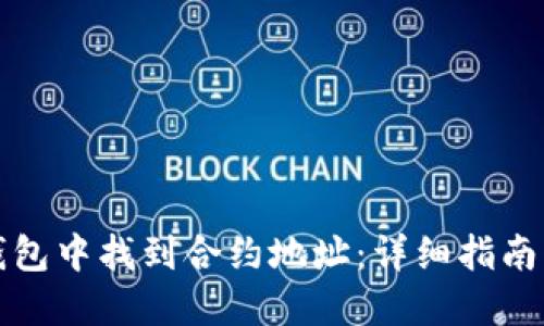 如何在TP钱包中找到合约地址:详细指南与解决方案