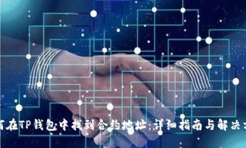 如何在TP钱包中找到合约地址:详细指南与解决方案