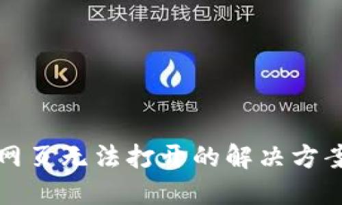 TP钱包网页无法打开的解决方案与技巧