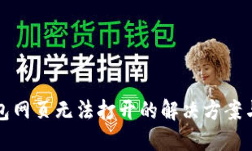 TP钱包网页无法打开的解决方案与技巧