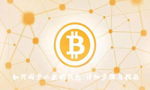 如何同步以太坊钱包：详细步骤与指南