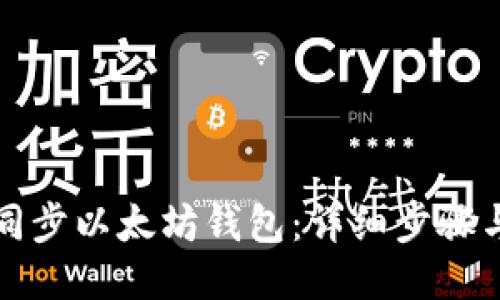 如何同步以太坊钱包：详细步骤与指南